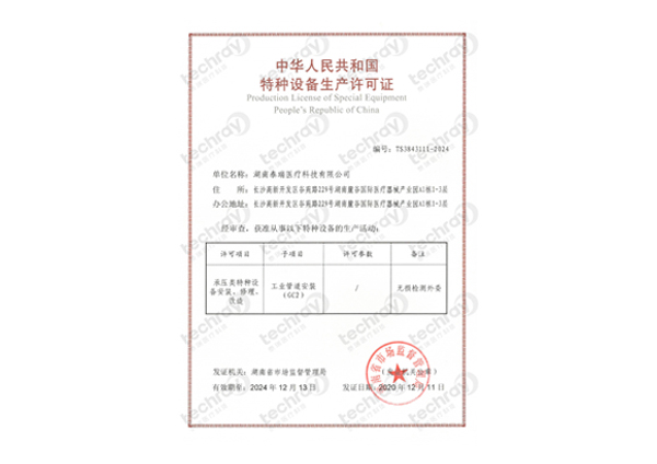 特種設備生產許可證-壓力管道安裝、修理、改造許可證